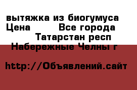 вытяжка из биогумуса › Цена ­ 20 - Все города  »    . Татарстан респ.,Набережные Челны г.